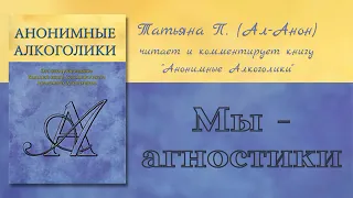 6. Татьяна П. (Ал-Анон) читает БК АА. Мы - агностики