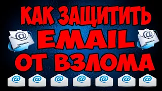 📧Как защитить свой email от взлома, 🚩как мошенники крадут пароль от электронной почты