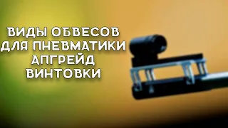 Виды обвесов для пневматической винтовки | Дополнения к пневматике | Прицелы | Оптика | Коллиматор