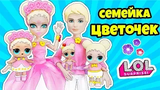 СЕМЕЙКА Цветочек Куклы ЛОЛ СЮРПРИЗ! Мультик Flowerchild LOL Families Surprise Unboxing