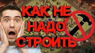 ТОП 10 ОШИБОК В РАССТАНОВКЕ БАЗЫ CLASH OF CLANS! УЗНАЙ КАК НЕ НАДО СТРОИТЬ БАЗУ НА ЛЮБОМ ТХ!