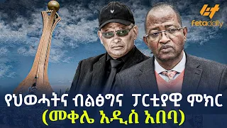 Ethiopia - የህወሓትና ብልፅግና  ፓርቲያዊ ምክር   ( መቀሌ አዲስ አበባ)