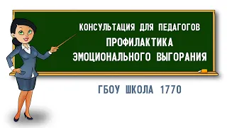 Консультация для педагогов. Профилактика эмоционального выгорания