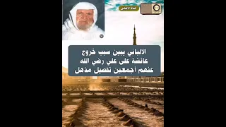 الالباني يتكلم بشأن خروج عائشة على علي