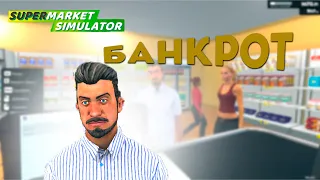 ПОТРАТИЛ ПОЧТИ ВСЕ ДЕНЬГИ ► Supermarket Simulator #4 #roker66 #SupermarketSimulator #roker6612