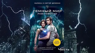 Темный мир  Равновесие, аудиокнига, боевая фантастика, ЛитРес