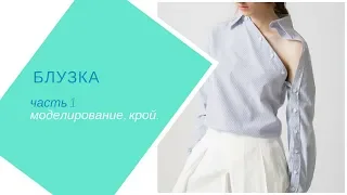 #блузка #рубашка блузка с асимметричной застежкой. часть 1