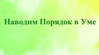 А.В.Клюев - МЫСЛИ, ИССЛЕДОВАНИЕ своего УМА / ВСЕЛЕННАЯ, БОГ, СВЯТОЙ ДУХ, УМ, ЭГО, ДУША(встреча 53/ )