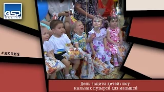 День защиты детей: шоу мыльных пузырей для малышей | 01 июня’15 | 9:20