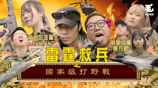 前新加坡軍人YanTing 大戰 前童子軍東方昇！08/05《國家級任務》第165集 - 國家級打嘢戰  @yantingofficial