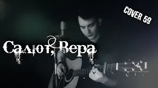 КАВЕР "САЛЮТ, ВЕРА"/ guitar version/ cover №59(Меладзе/Mona Songz)