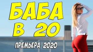 ПРОКАЗНИЦА ЕЩЕ ТА!! - БАБА В 20 -Русские мелодармы 2020 новинки HD 1080P