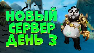 ДЕНЬ 3, НОВЫЙ СЕРВЕР, ПЕРВОЕ РЕМЕСЛО И СТАВКИ, ОДЕВАЕМСЯ → PERFECT WORLD 2023