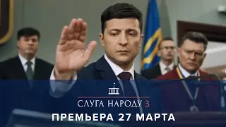 Слуга Народу 3 сезон (НОВЕ) уже 27 березня 2019