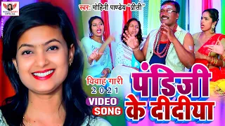 VIDEO | विवाह गारी गीत 2021 | पंडीजी के दिदिया | Bhojpuri Song | Pandi Ji Ke Didiya