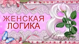 Девчонки С ПРАЗДНИКОМ 8 МАРТА! Прикольное поздравление с 8 Марта. Женская логика. Улыбнись!