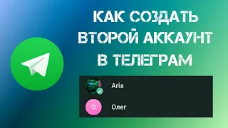 Как Создать Второй Аккаунт в Телеграмме (2024)