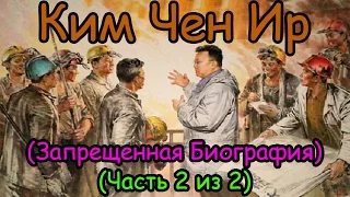 Ким Чен Ир (Запрещенная Биография) (Часть 2 из 2)