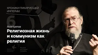 Яков Кротов I Религиозная жизнь и коммунизм как религия I Хроники пикирующей империи Глава 6