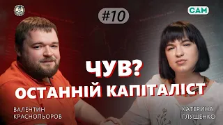 Чув? Що з економікою України |Останній капіталіст - Валентин Краснопьоров