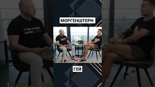 Моргенштерн гей? #shorts