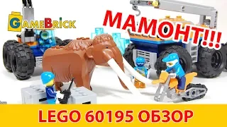 LEGO МАМОНТ! ЛЕГО 60195 НОВИНКА! подвижная арктическая база обзор [музей GameBrick]