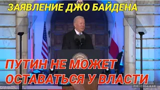 Байден: ПУТИН НЕ ДОЛЖЕН ОСТАТЬСЯ У ВЛАСТИ-ОН ПРЕСТУПНИК И ДОЛЖЕН ПОПЛАТИТЬСЯ ЗА ВТОРЖЕНИЕ В УКРАИНУ