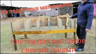 Клетка для КРОЛИКОВ🐰 своими руками обзор