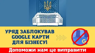 Блокування Google Карт для Бізнесу Урядом України. Усі деталі. Та що ми можемо зробити?