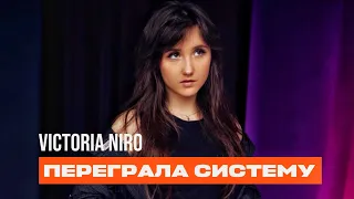 ФЕНОМЕН Victoria Niro - Пішла від продюсера і стала сама ПОПУЛЯРНОЮ!