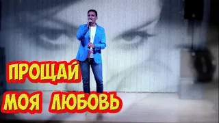 ПРОЩАЙ МОЯ ЛЮБОВЬ / Николай Адамов  /А может встретимся ещё...