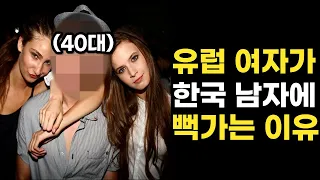 20대 유럽 여성들이 한국 남자를 좋아하는 이유 (4,50대 포함)