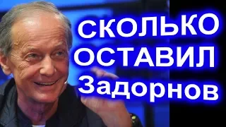 Эксперты оценили СКОЛЬКО ОСТАВИЛ  Задорнов НАСЛЕДСТВА