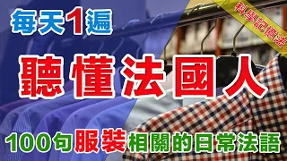 法語聽力刻意練習 每天坚持一小时循序渐进 服裝相關法文#法語學習#法語口語#法語#法語聽力#法语#法文#學法文#法语听力#法语口语#法语学习#移民法语移民法語#旅行法语#旅行法語#B1#B2