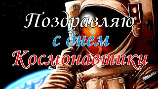Поздравляю с Днем Космонавтики!