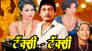 Taxi Taxie Comedy Hindi Movie | टॅक्सी टॅक्सी | Amol Palekar, Reena Roy, Zaherra |Best Comedy Movies