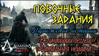 Прохождение Assassin's Creed: Unity. Парижские истории. «Величайший беглец» и «Фатальная неудача»