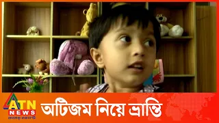 অটিজম নিয়ে এখনো যেসব ভ্রান্তি | World Autism Awareness Day | Reduce Risk Of Autism In Babies