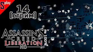 Assassin's Creed Liberation HD на 100% - [14-стрим] - Собирательство. Часть 6