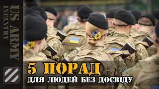 5 головних порад для новачків та людей без досвіду. Розмова з побратимом. Частина 1