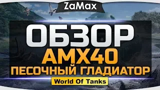 AMX 40 - Песочный гладиатор