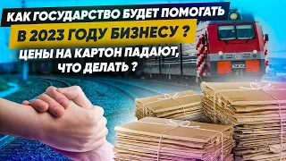 Новости. Как государство поможет бизнесу в 2023 году. Когда картон станет дороже?