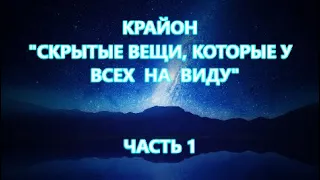 КРАЙОН -  "СКРЫТЫЕ ВЕЩИ", КОТОРЫЕ У ВСЕХ НА ВИДУ", ЧАСТЬ 1