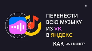 Как перенести музыку из VK в Яндекс Музыку. Импорт музыки