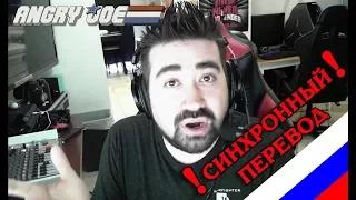 Angry Joe - Мы здесь только ради Злых Обзоров! Ни для чего больше (SYNC RUS VO)