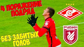 СПАРТАК 0-2 РУБИН: 4 МАТЧА БЕЗ ГОЛОВ