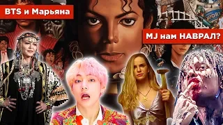 Подделки МАЙКЛА ДЖЕКСОНА, новинки блогеров, BTS - IDOL, SWAE LEE без ГУБЫ