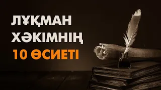 Лұқман Хәкімнің білу керек 10 өсиеті