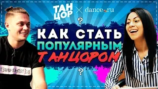 DANCE.RU. КАК ПОПАСТЬ НА КРУПНЕЙШИЙ ПОРТАЛ О ТАНЦАХ?СОВЕТЫ ДЛЯ НАЧИНАЮЩИХ ТАНЦОРОВ.