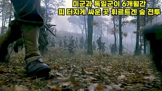 [결말포함]2차 대전 당시 가장 치열했던 격전지 중 하나인 휘르트겐 숲 전투!!! 그곳은 지옥이었다(영화리뷰)
